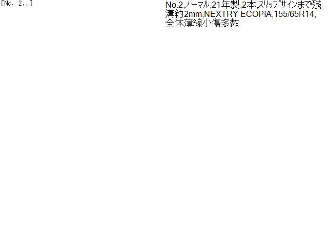 【中古】14インチ 夏 ノーマルタイヤ 155/65R14 1本 ブリヂストン 21年製 NEXTRY ECOPIA 自社品番240768