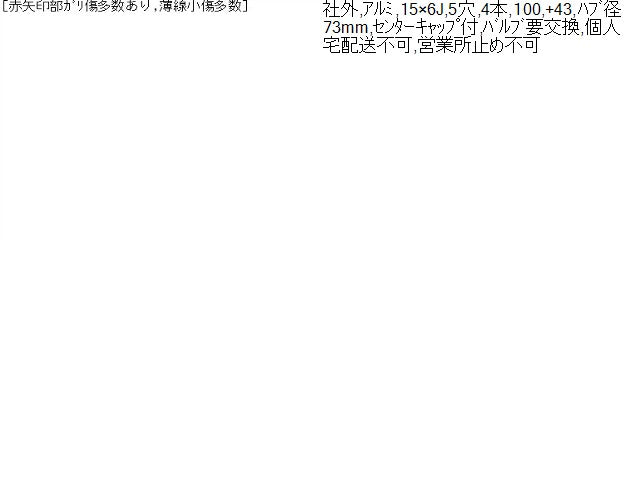 【中古】社外 アルミホイール 4本 15インチ セレナ外し 自社品番250012