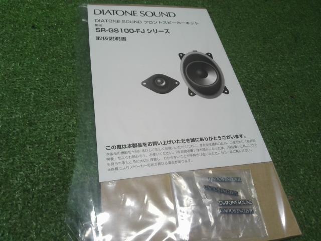 インプレッサ DBA-GT7 スピーカー スバル専用車載用 ダイヤトーン フロント用 取扱説明書付　DIATONE　SR-GS100-FJ 自社品番250017