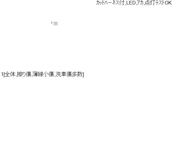 【中古】ラパン DBA-HE33S ハイマウントストップランプ 35810-81M01 自社品番250023 ZWB