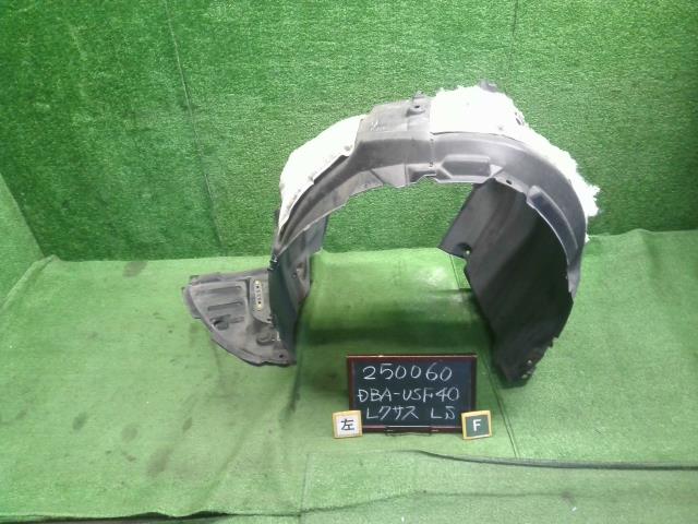 【中古】レクサス LS460 DBA-USF40 左フロントインナーフェンダー ライナー 53806-50070 自社品番250060 1J7