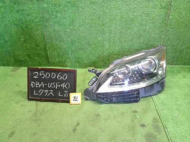【中古】レクサス LS460 DBA-USF40 左ヘッドランプ ライト 81150-50A60 自社品番250060 1J7