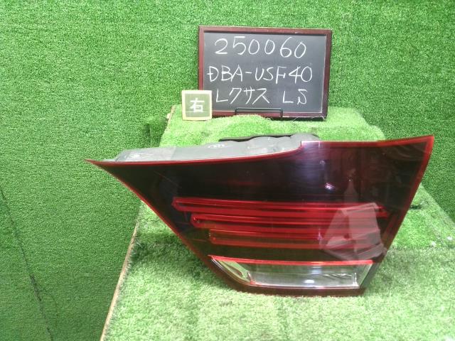 【中古】レクサス LS460 DBA-USF40 右テールランプ 内側 81581-50210 自社品番250060 1J7