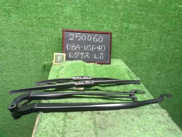 【中古】レクサス LS460 DBA-USF40 フロントワイパーアーム 85211-50160 自社品番250060 1J7