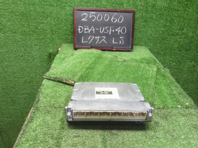 【中古】レクサス LS460 DBA-USF40 エンジンコンピューター ECU 89661-50L30 自社品番250060 1J7