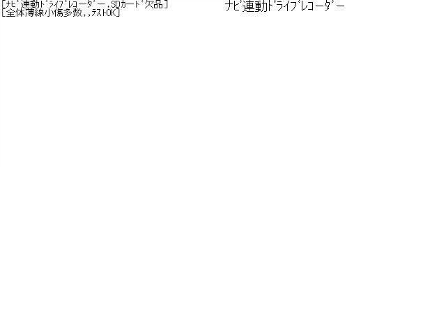 【中古】NV150 ＡＤ DBF-VY12 ナビ連動ドライブレコーダー G20A0-C9980 自社品番250087 QM1