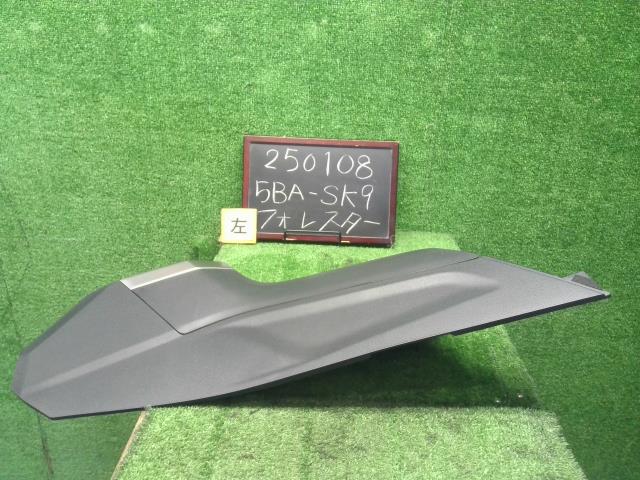 フォレスター 5BA-SK9 左サイドコンソールトリム 助手席側  自社品番250108