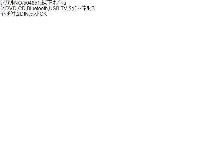 【中古】ハリアー DBA-ZSU65W カーナビゲーション パナソニック 86100-48262   自社品番250109 070