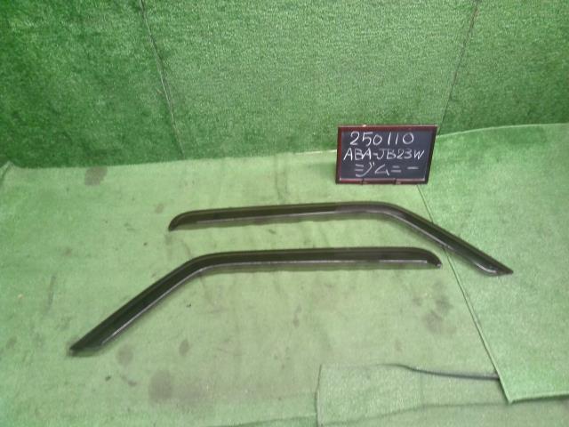 【中古】ジムニー ABA-JB23W ドアバイザー  自社品番250110 26U