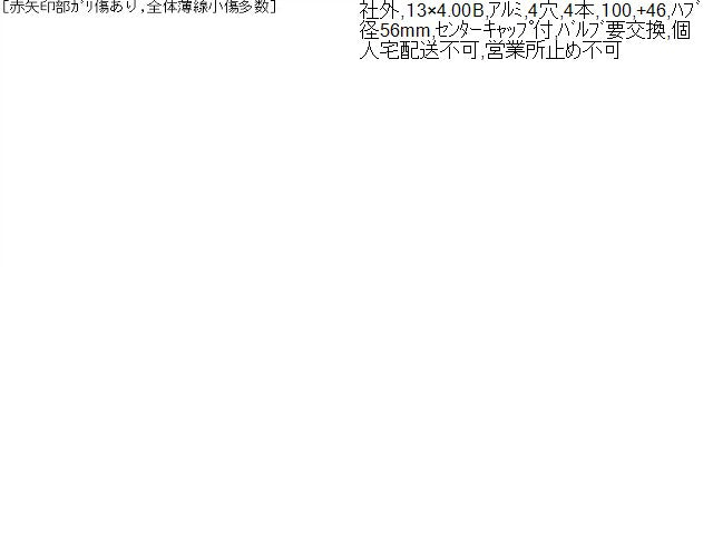 【中古】ビッグウェイ 13インチ アルミホイール 4本 Nワゴン外し  自社品番250123