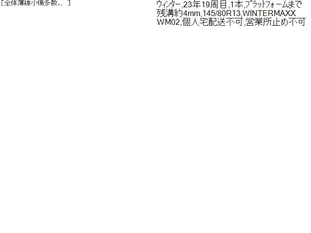 【中古】13インチ 冬 スタッドレスタイヤ 145/80R13 1本 ダンロップ 23年製 WINTERMAXX WM02   自社品番250126 26U