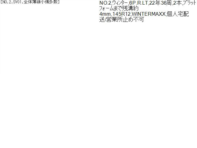 【中古】12インチ 冬 スタッドレスタイヤ 145R12 6PR 2本 ダンロップ 22年製 WINTERMAXX SV01  自社品番250136