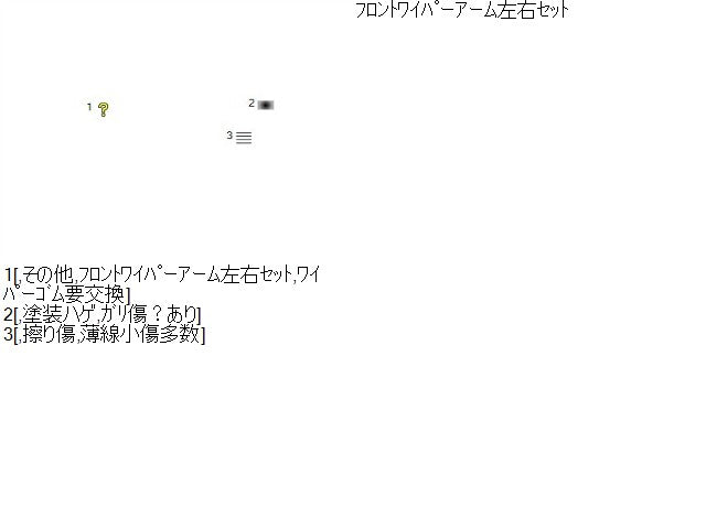 【中古】ヴェルファイア DBA-GGH25W フロントワイパーアーム 85211-58030 自社品番250156 070