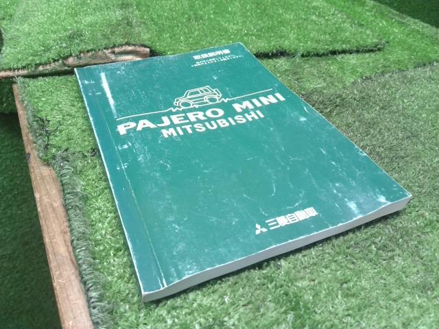 パジェロミニ E-H56A 車両用取扱説明書  自社品番250174