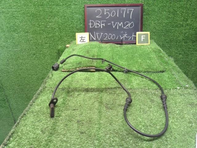 NV200バネット DBF-VM20 ABSセンサー 左フロント用　助手席側　47910-JX00B 自社品番250177