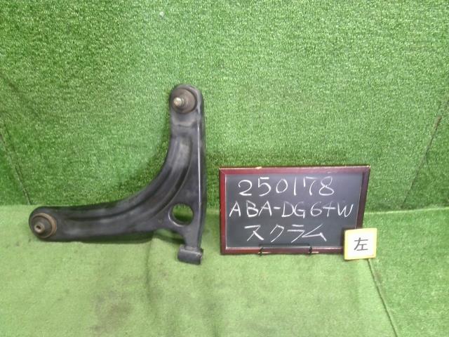 スクラム ABA-DG64W 左フロントロアアーム 左Fロアアーム 助手席側 1A06-34-350C 自社品番250178