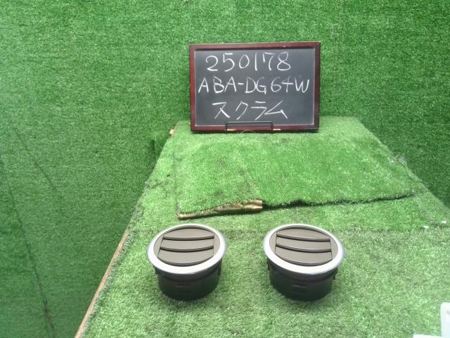 スクラム ABA-DG64W エアコン吹き出し口　AC吹出口左右　1A00-64-782A 自社品番250178