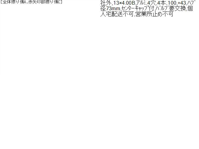 【中古】CARIFA 13インチ アルミホイール 4本 ライフ外し 自社品番250216