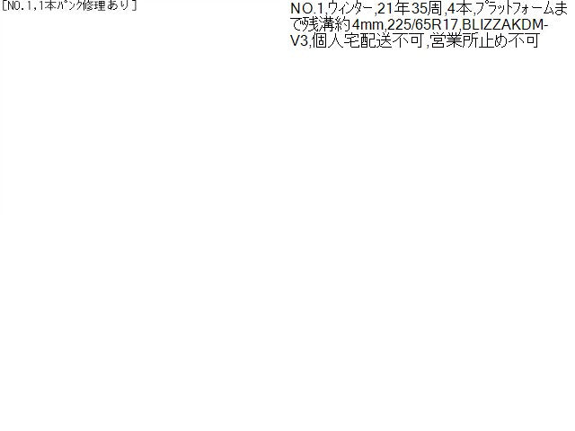 【中古】17インチ 冬 スタッドレスタイヤ 225/65R17 4本 21年製 ブリヂストン BLIZZAKDM-V3  自社品番250239