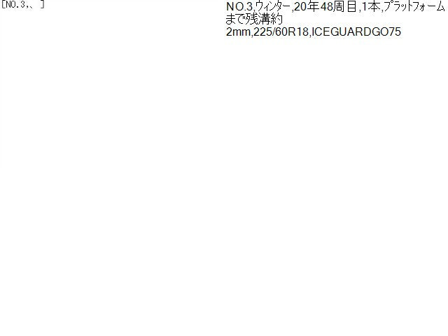 【中古】18インチ 冬 スタッドレスタイヤ 225/60R18 1本 ヨコハマ 20年製 ICEGUARDGO75 自社品番250245