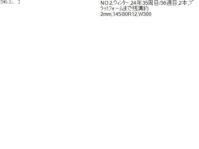 【中古】12インチ 冬 スタッドレスタイヤ 145/80R12 2本 ブリヂストン 24年製 W300   自社品番250278