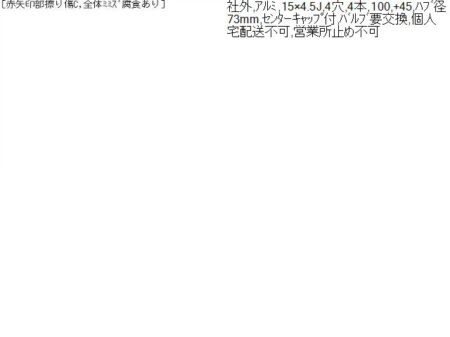 【中古】BALMINUM 15インチ アルミホイール 4本 ワゴンR外し  自社品番250287