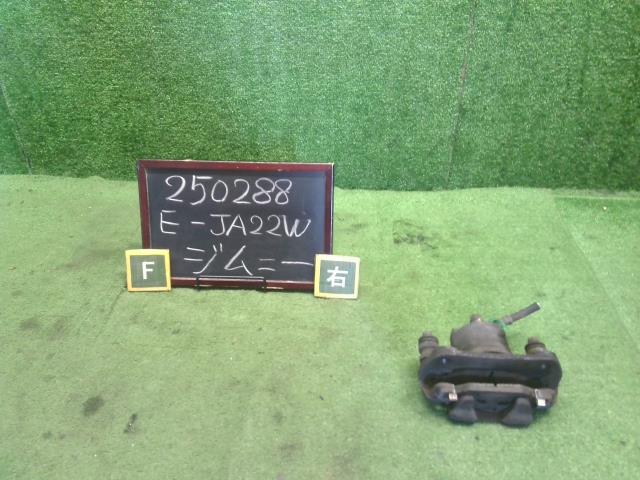 【中古】ジムニー E-JA22W 右フロントキャリパー 55101-70AA1 自社品番250288 Y33