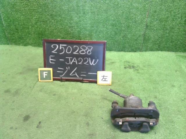 【中古】ジムニー E-JA22W 左フロントキャリパー 55102-70AA1 自社品番250288 Y33