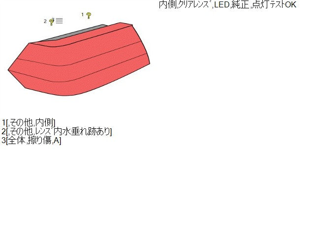 【中古】レクサス GS DBA-GRL11 左テールランプ 81590-30560 自社品番250299 085