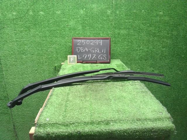 【中古】レクサス GS DBA-GRL11 フロントワイパーアーム 85211-30770 自社品番250299 085