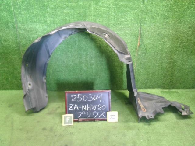 【中古】プリウス ZA-NHW20 左フロントインナーフェンダー ライナー 53876-47020 自社品番250309 1C0