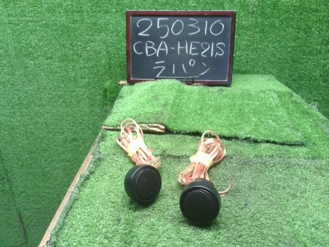 【中古】ラパン CBA-HE21S ツイーター 39102-75H00-P4Z 自社品番250310 DPG