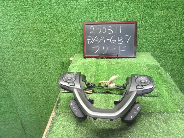 【中古】フリード DAA-GB7 ステアリング ハンドルスイッチ  自社品番250311 B553P