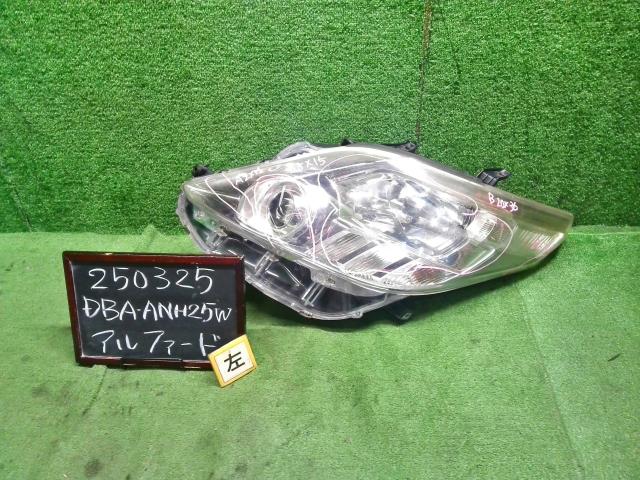 【中古】アルファード DBA-ANH25W 左ヘッドランプ ライト 81150-58110 自社品番250325 070