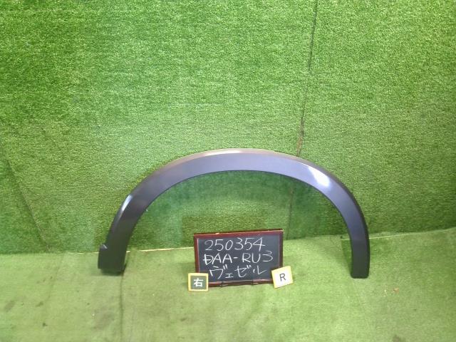 【中古】ヴェゼル DAA-RU3 右リアフェンダー アーチモール 74410-T7B-003 自社品番250354 G539P