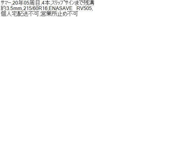 【中古】16インチ 夏 ノーマルタイヤ  215/60R16 4本 ダンロップ 20年製   自社品番250358
