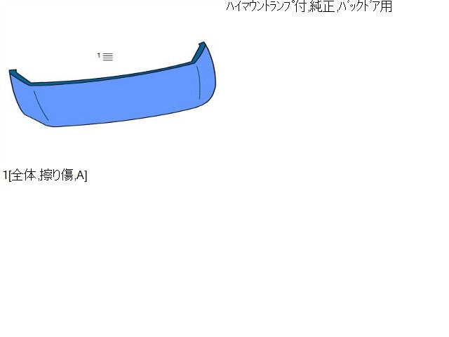 【中古】アイミーブ ZAA-HA3W バックドア リアゲート スポイラー ハイマウント  自社品番250369 W13