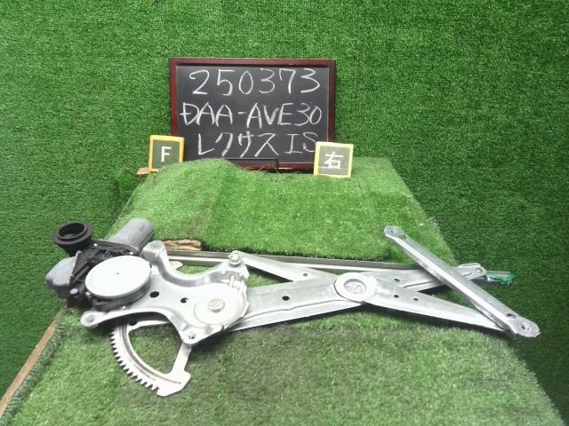 【中古】レクサス IS DAA-AVE30 右フロントドアレギュレーターモーター 85710-53090 自社品番250373 1J7