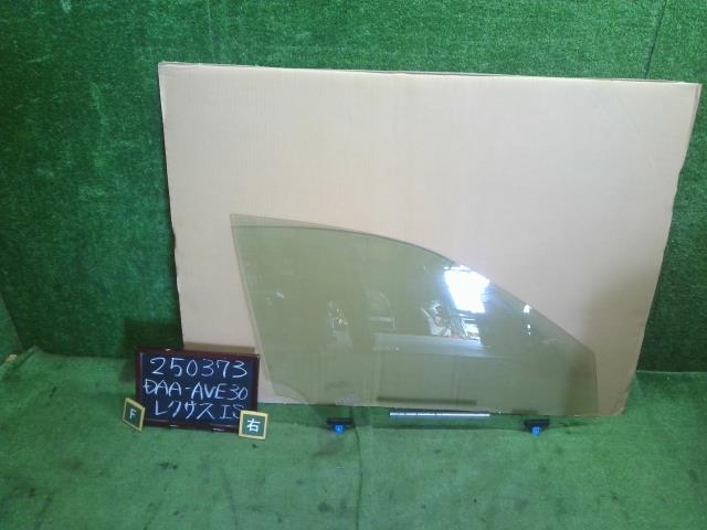 【中古】レクサス IS DAA-AVE30 右フロントドアガラス 68101-53081 自社品番250373 1J7