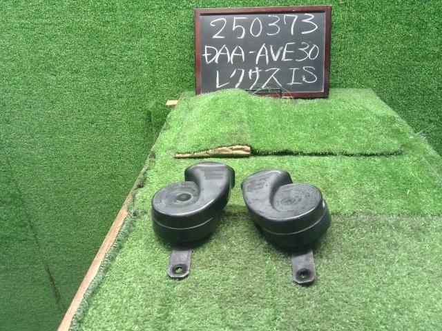 【中古】レクサス IS DAA-AVE30 ホーン 86510-30700 自社品番250373 1J7
