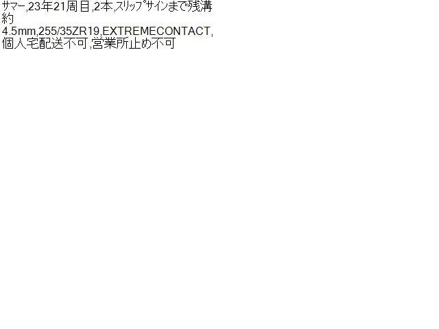 【中古】19インチ 夏 ノーマルタイヤ 255/35ZR19 2本 コンチネンタル 23年製 自社品番250375