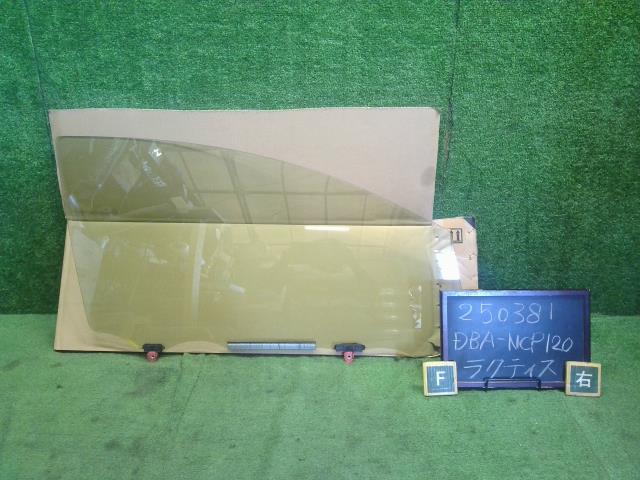 【中古】ラクティス DBA-NCP120 右フロントドアガラス 68110-52420 自社品番250381 3P0