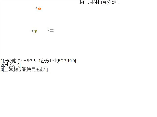 【中古】ルノー カングー ABA-KWK4M ホイールボルト 1台分  自社品番250404