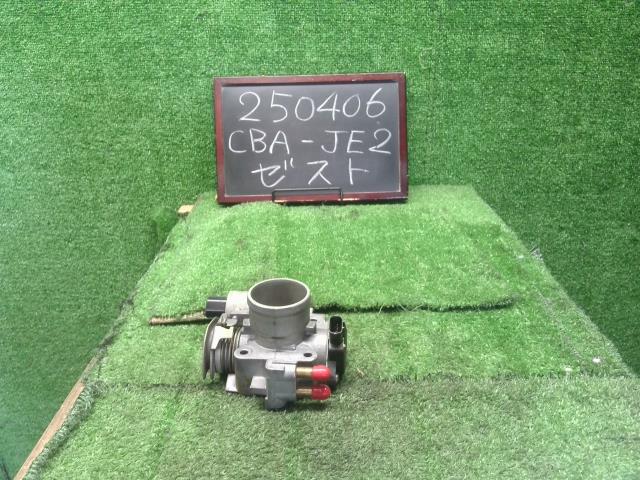 【中古】ゼスト CBA-JE2 スロットルボディ 16400-RS9-901 自社品番250406 PB83P