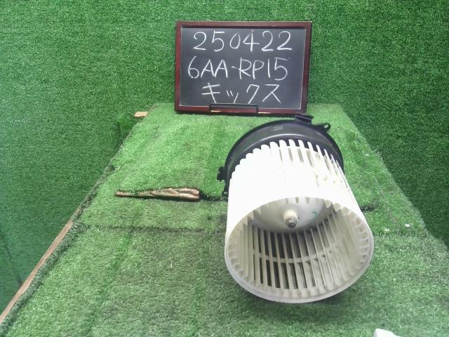 【中古】キックス 6AA-RP15 ヒーターブロアモーター 27226-5EK0A 自社品番250422 QAB