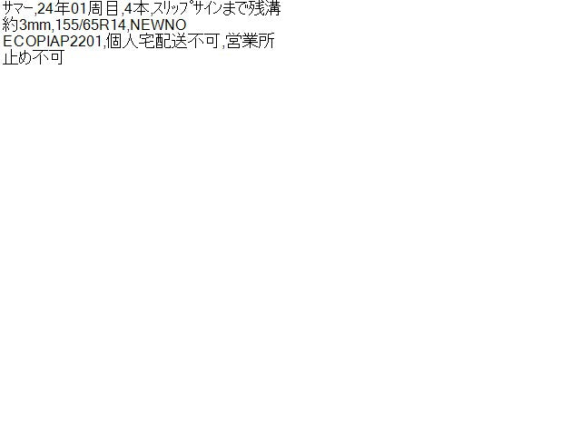 【中古】14インチ 夏 ノーマルタイヤ 155/65R14 4本 ブリヂストン 24年製 自社品番250442