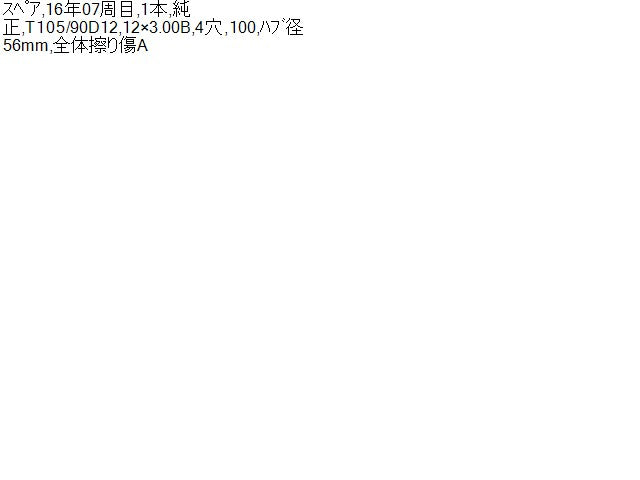 【中古】アルト HBD-HA36V スペアタイヤ 12インチ 43290-64L01 自社品番250443 26U