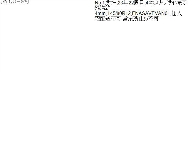 【中古】12インチ 夏 ノーマルタイヤ 145/80R12 4本 ダンロップ 23年製 自社品番250453