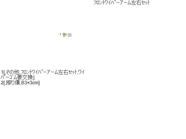 【中古】ｅＫクロス 5AA-B37W フロントワイパーアーム MQ714930 自社品番250472 U17