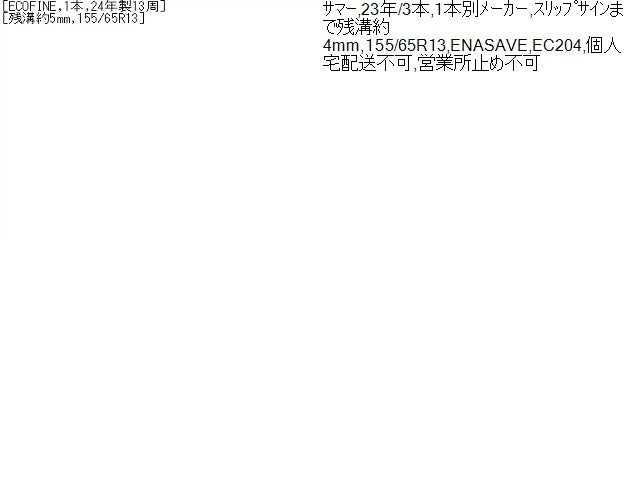 【中古】13インチ 夏 ノーマルタイヤ 155/65R13 4本 ダンロップ 23年製 ※1本 ECOFINE 24年製  自社品番250478